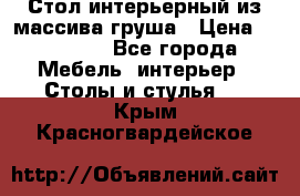 Стол интерьерный из массива груша › Цена ­ 85 000 - Все города Мебель, интерьер » Столы и стулья   . Крым,Красногвардейское